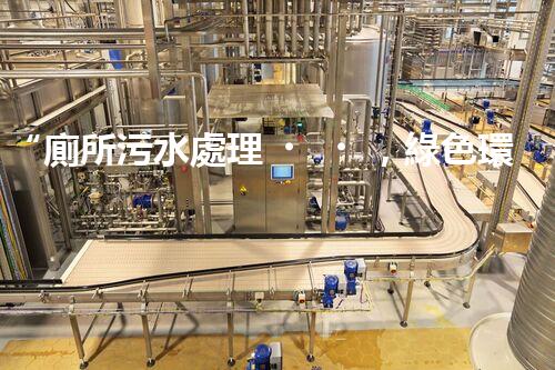 “廁所污水處理，綠色環(huán)保新篇章”
